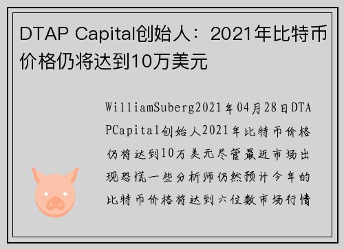 DTAP Capital创始人：2021年比特币价格仍将达到10万美元 