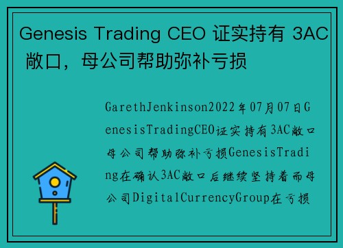 Genesis Trading CEO 证实持有 3AC 敞口，母公司帮助弥补亏损 