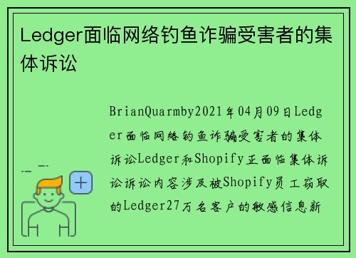 Ledger面临网络钓鱼诈骗受害者的集体诉讼 