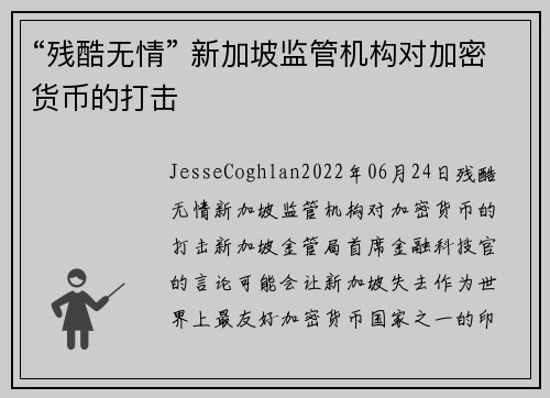 “残酷无情” 新加坡监管机构对加密货币的打击 