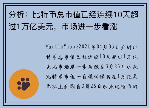 分析：比特币总市值已经连续10天超过1万亿美元，市场进一步看涨 