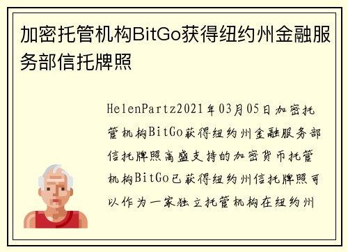 加密托管机构BitGo获得纽约州金融服务部信托牌照 