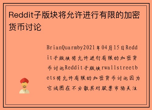 Reddit子版块将允许进行有限的加密货币讨论 