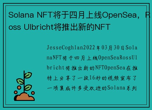 Solana NFT将于四月上线OpenSea，Ross Ulbricht将推出新的NFT 