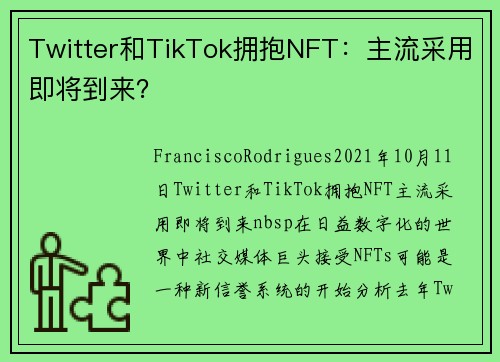 Twitter和TikTok拥抱NFT：主流采用即将到来？ 