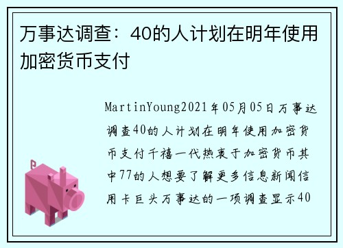 万事达调查：40的人计划在明年使用加密货币支付 