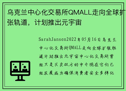 乌克兰中心化交易所QMALL走向全球扩张轨道，计划推出元宇宙 
