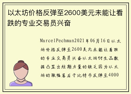 以太坊价格反弹至2600美元未能让看跌的专业交易员兴奋 