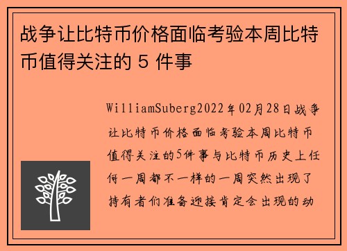 战争让比特币价格面临考验本周比特币值得关注的 5 件事