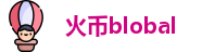 火币blobal